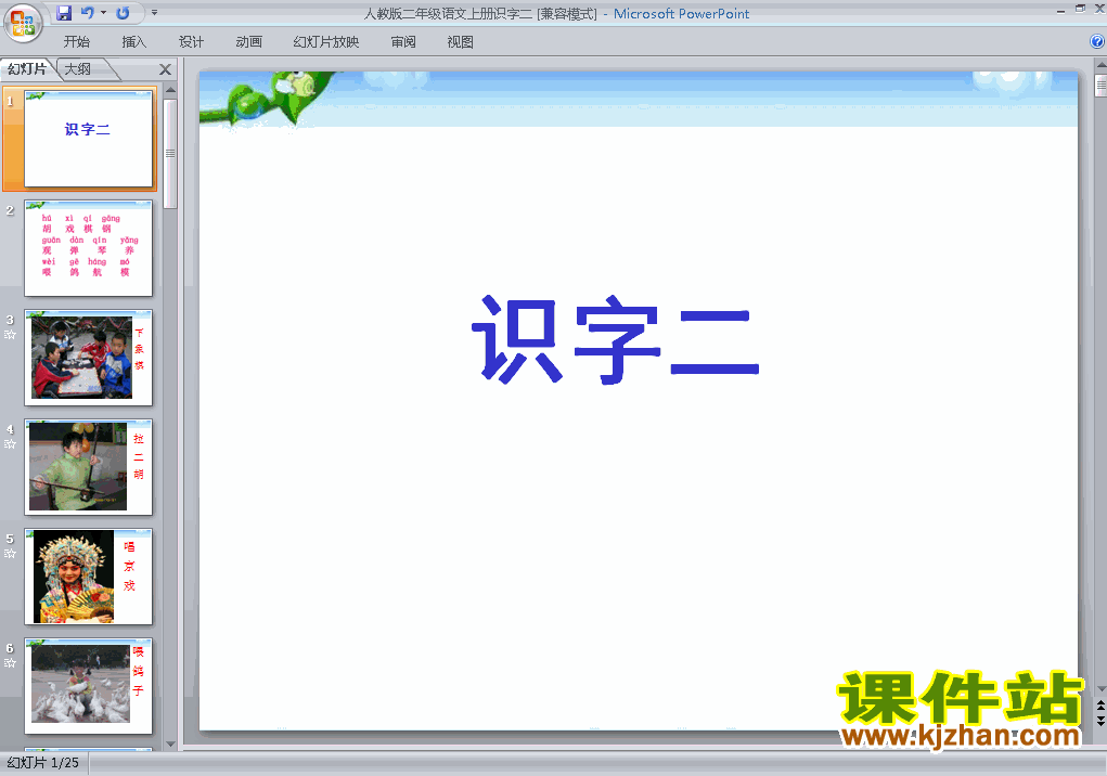 人教版语文识字2ppt原创课件（二上）