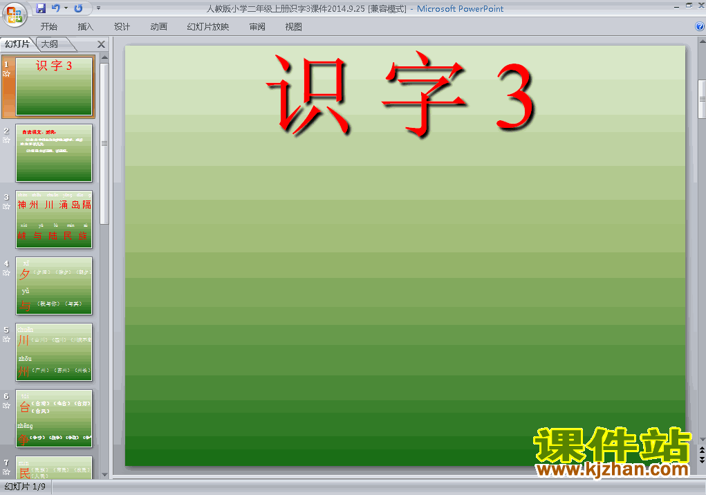 人教版语文识字3ppt原创课件（二上）