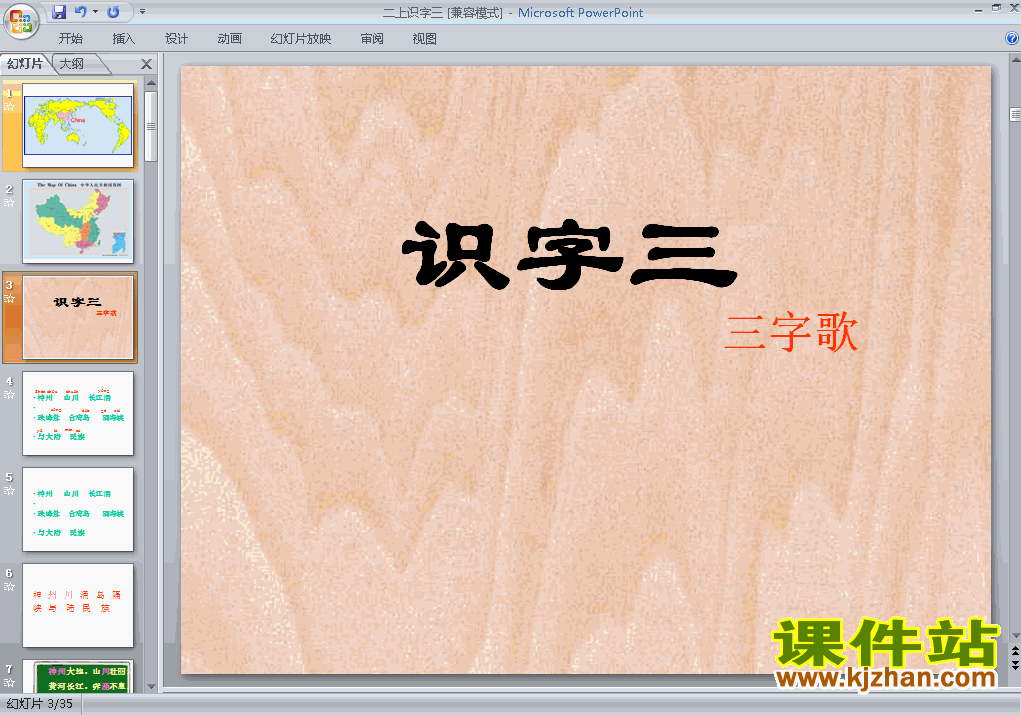 识字3PPT教学自制课件(二年级语文上册)