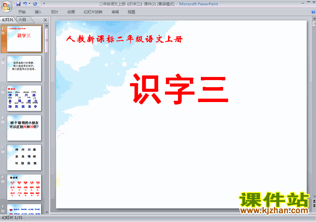二上人教版语文识字3精品PPT课件下载