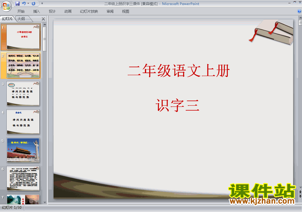 下载语文二上识字3教研课PPT教学课件