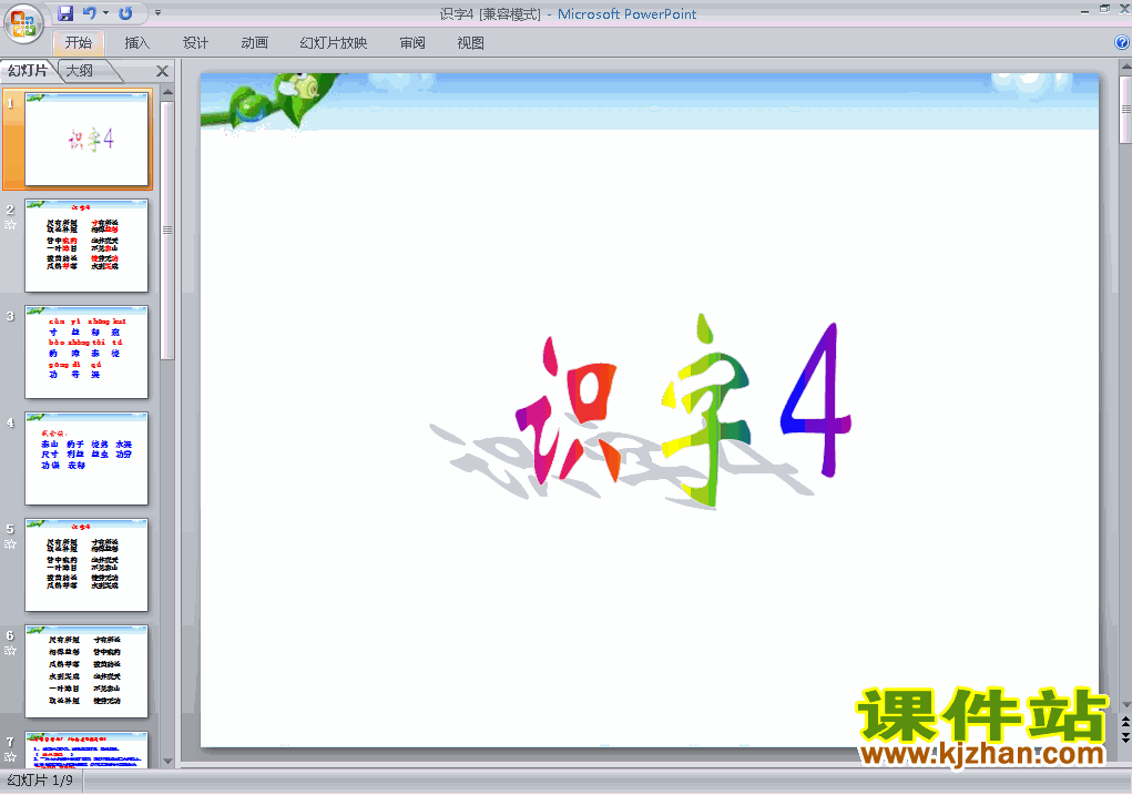 下载识字4二年级上册语文公开课ppt课件