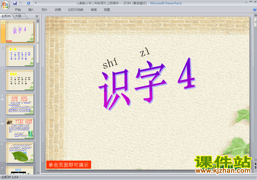 人教版语文识字4ppt原创课件（二上）