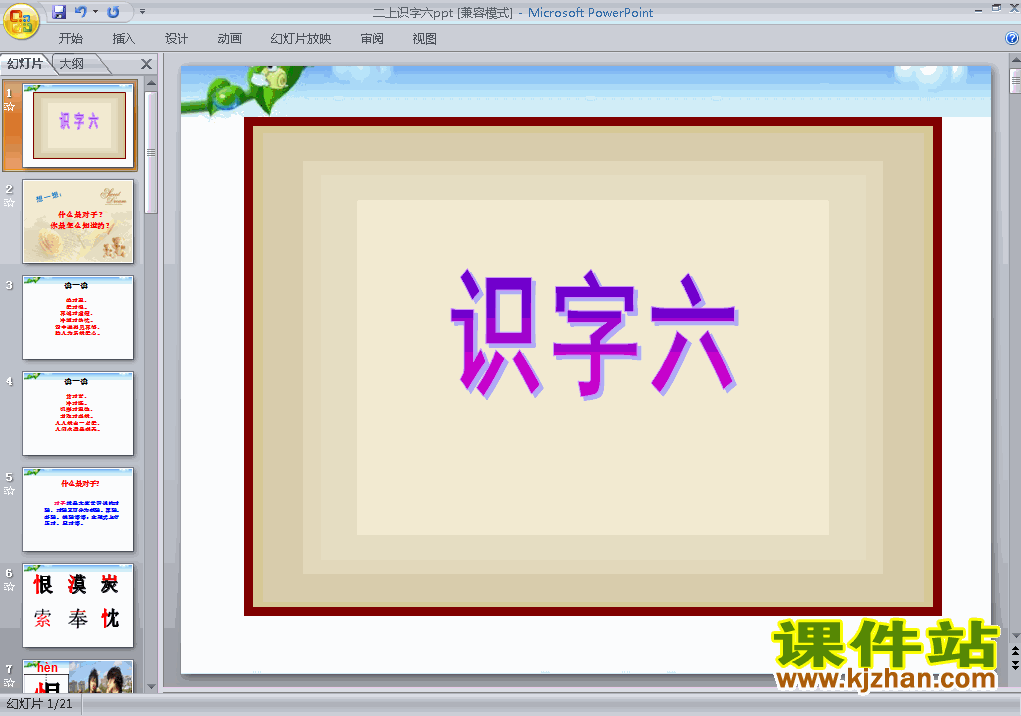 人教版语文识字6ppt原创课件（二上）
