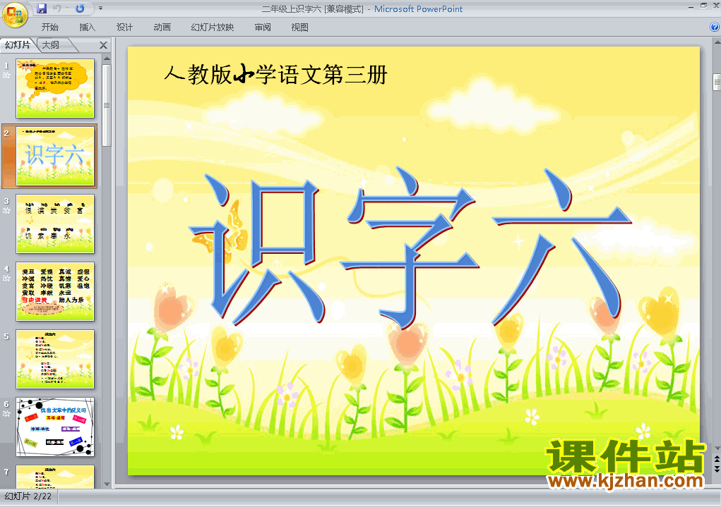 识字6PPT教学自制课件(二年级语文上册)