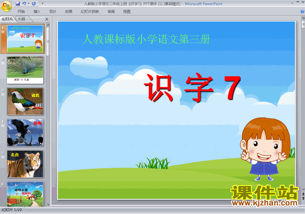 下载识字7二年级上册语文公开课ppt课件
