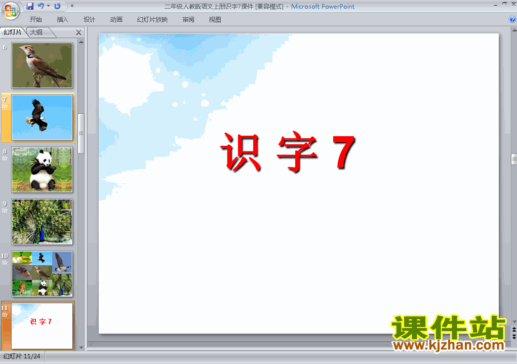 人教版语文识字7ppt原创课件（二上）