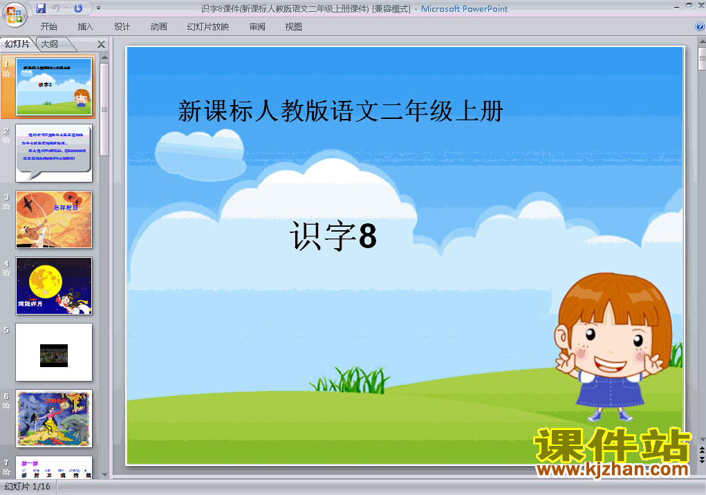 下载识字8二年级上册语文公开课ppt课件