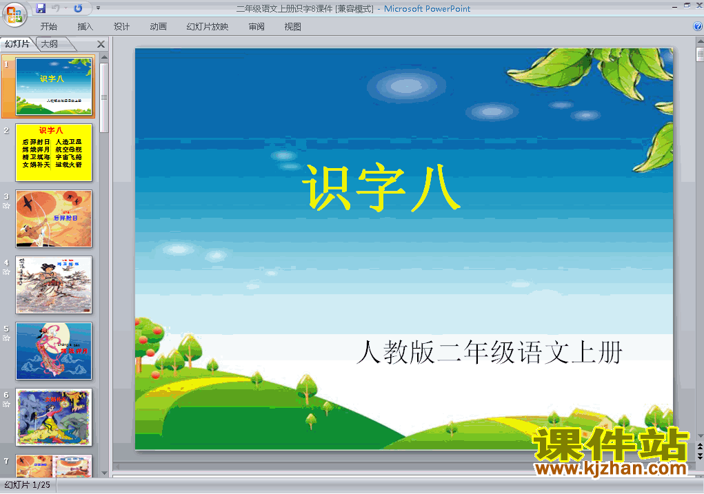 人教版语文识字8ppt原创课件（二上）