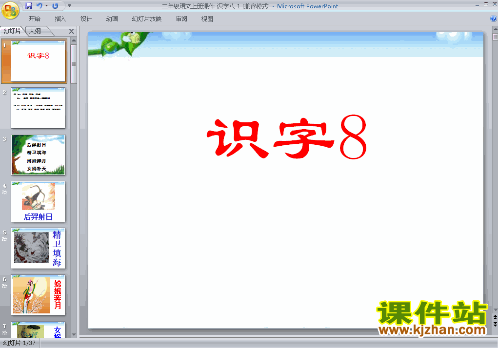 识字8PPT教学自制课件(二年级语文上册)