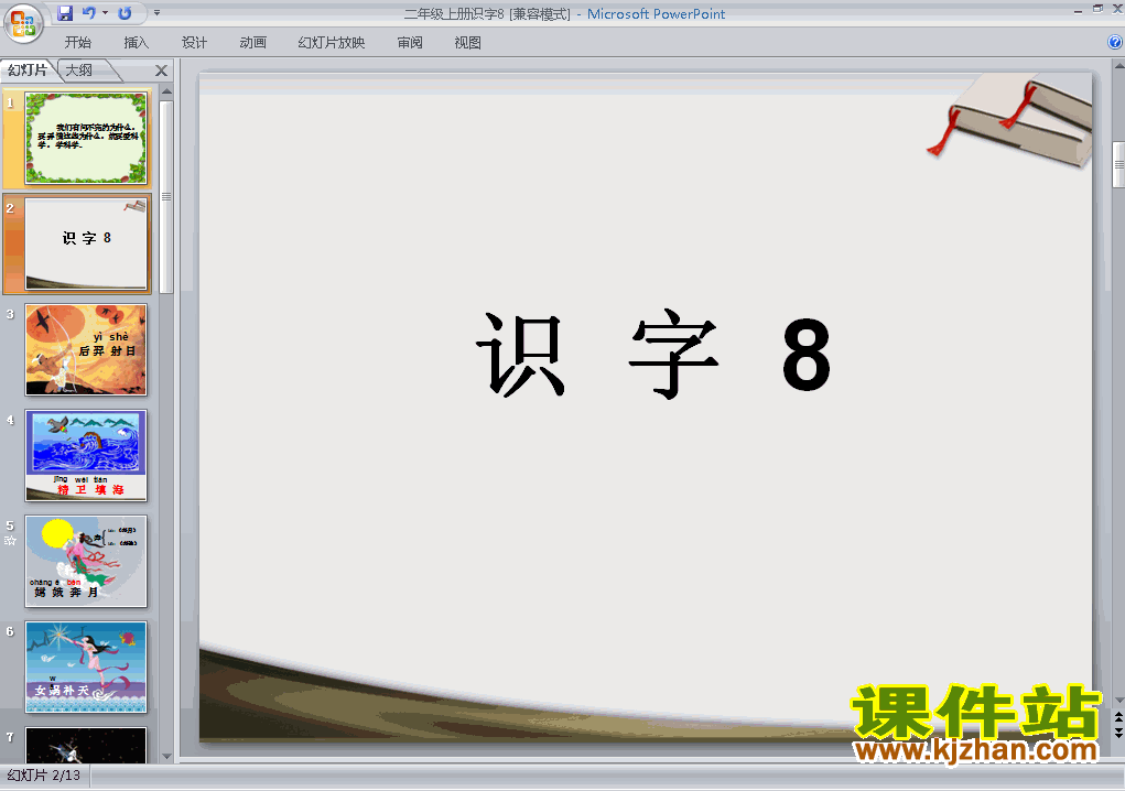 二上人教版语文识字8精品PPT课件下载
