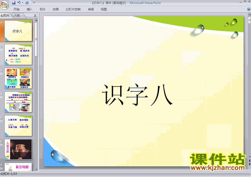 下载语文二上识字8教研课PPT教学课件