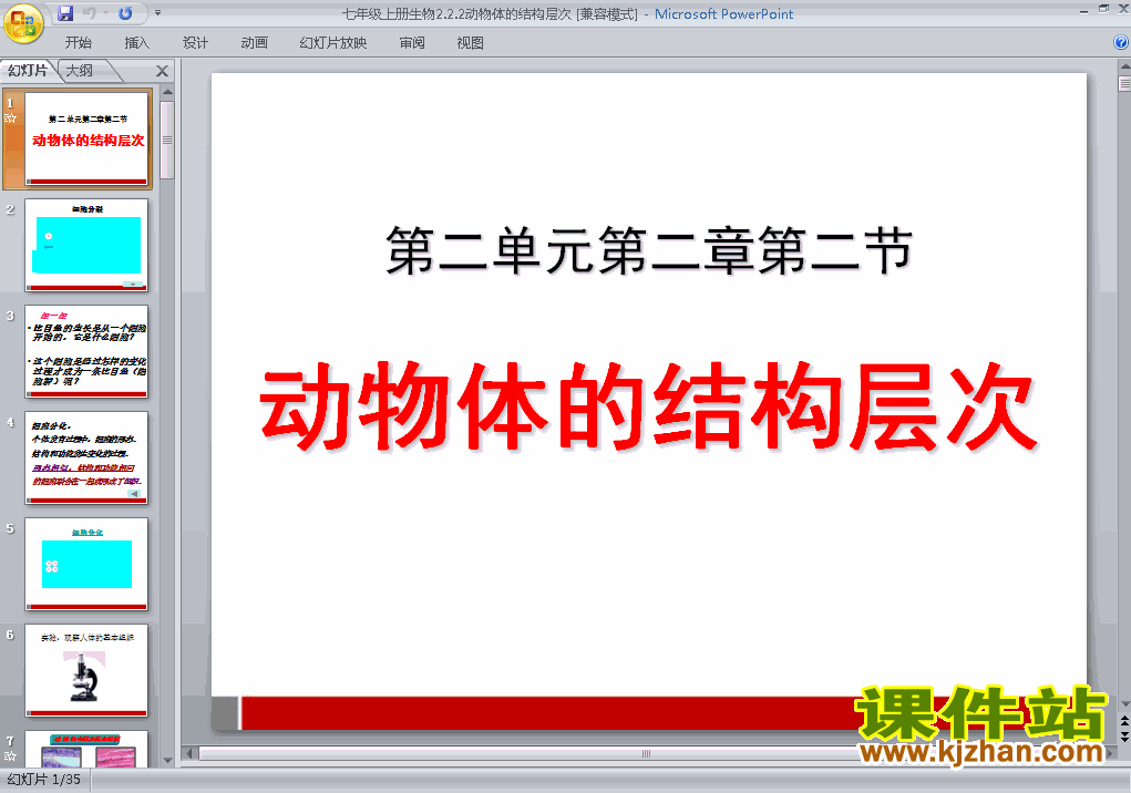下载2.2.2动物体的结构层次七年级上册生物公开课ppt课件
