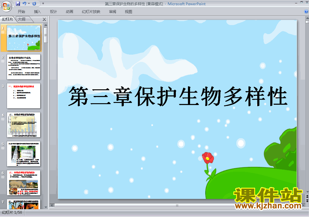八上生物6.3保护生物的多样性ppt比赛获奖教学课件下载