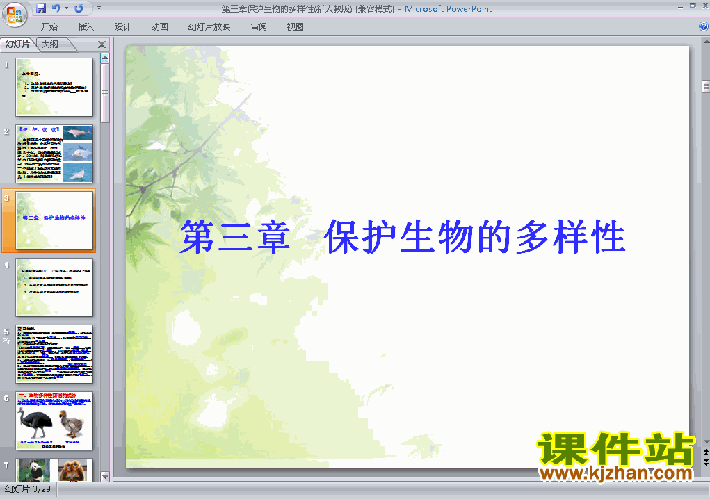 人教版生物6.3保护生物的多样性ppt原创课件（八上）