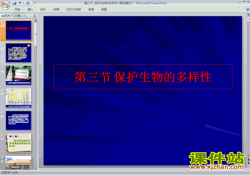 6.3保护生物的多样性PPT教学自制课件(八年级生物上册)