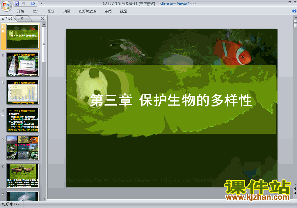 八上人教版生物6.3保护生物的多样性精品PPT课件下载