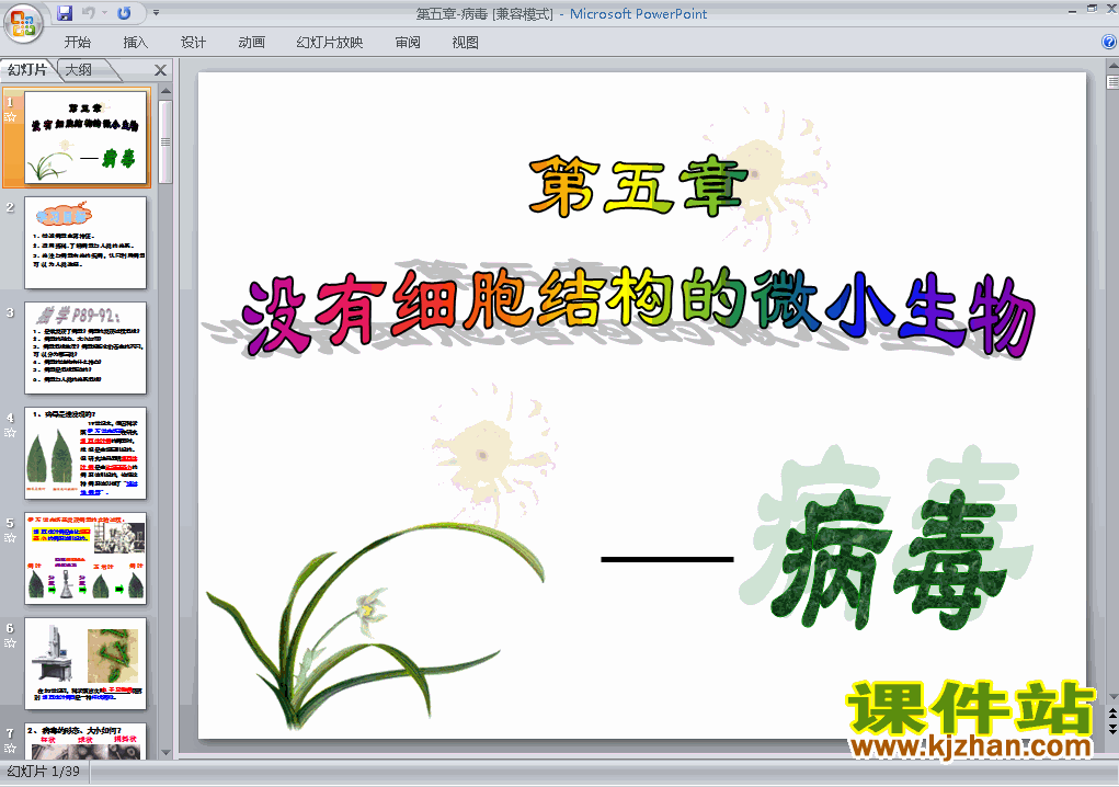 八上生物5.5病毒优秀获奖PPT课件下载