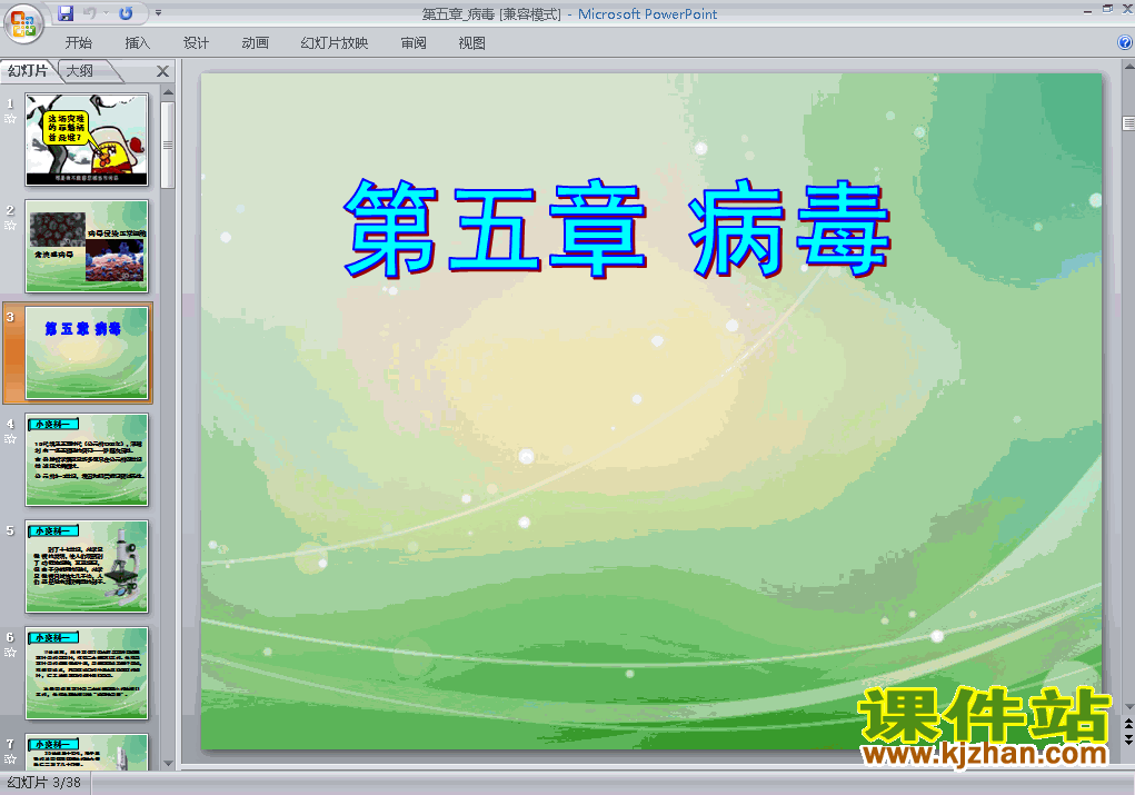 八年级生物上册5.5病毒上课ppt课件下载