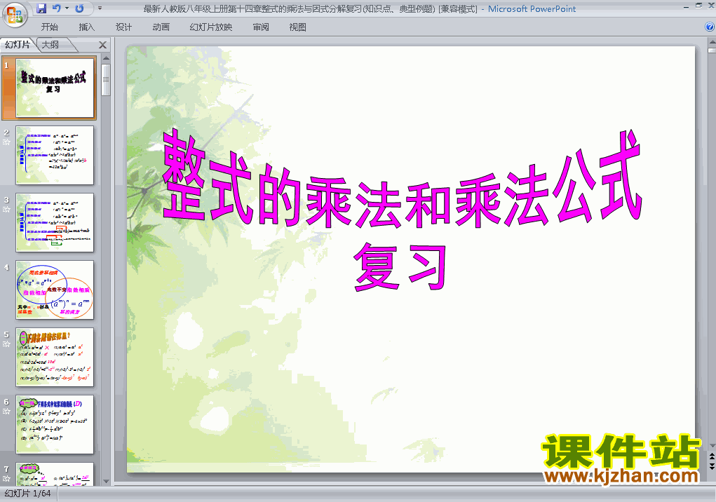 八上数学整式的乘法与因式分解复习题14优质课ppt课件下载