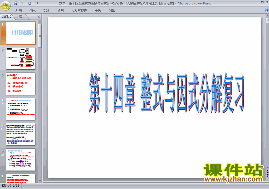 整式的乘法与因式分解复习题14八年级上册数学公开课ppt课件