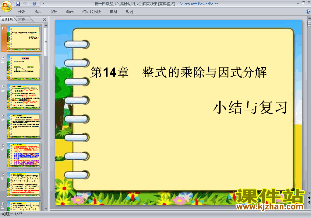 八上数学整式的乘法与因式分解复习题14优秀获奖PPT课件下载