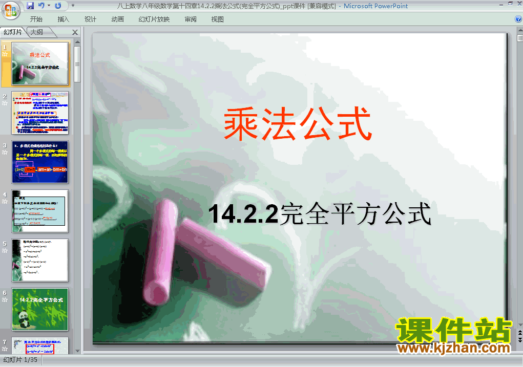 八年级上册数学14.2乘法公式完全平方公式优质课ppt课件下载
