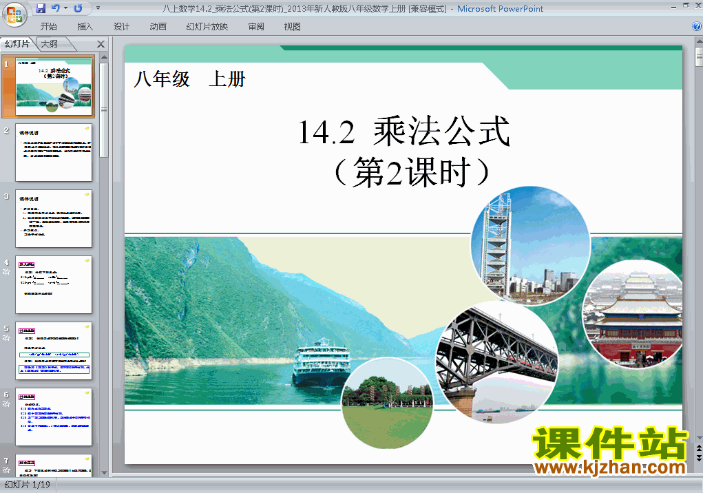 下载八上数学公开课ppt14.2乘法公式课件