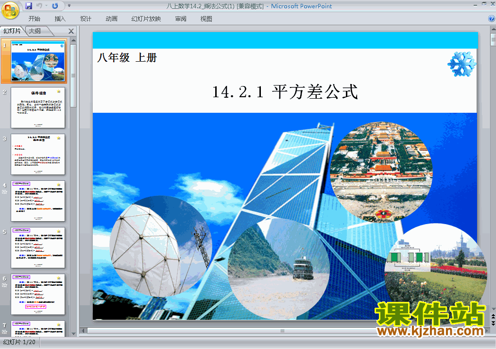 下载八上数学教研课ppt14.2乘法公式平方差公式课件