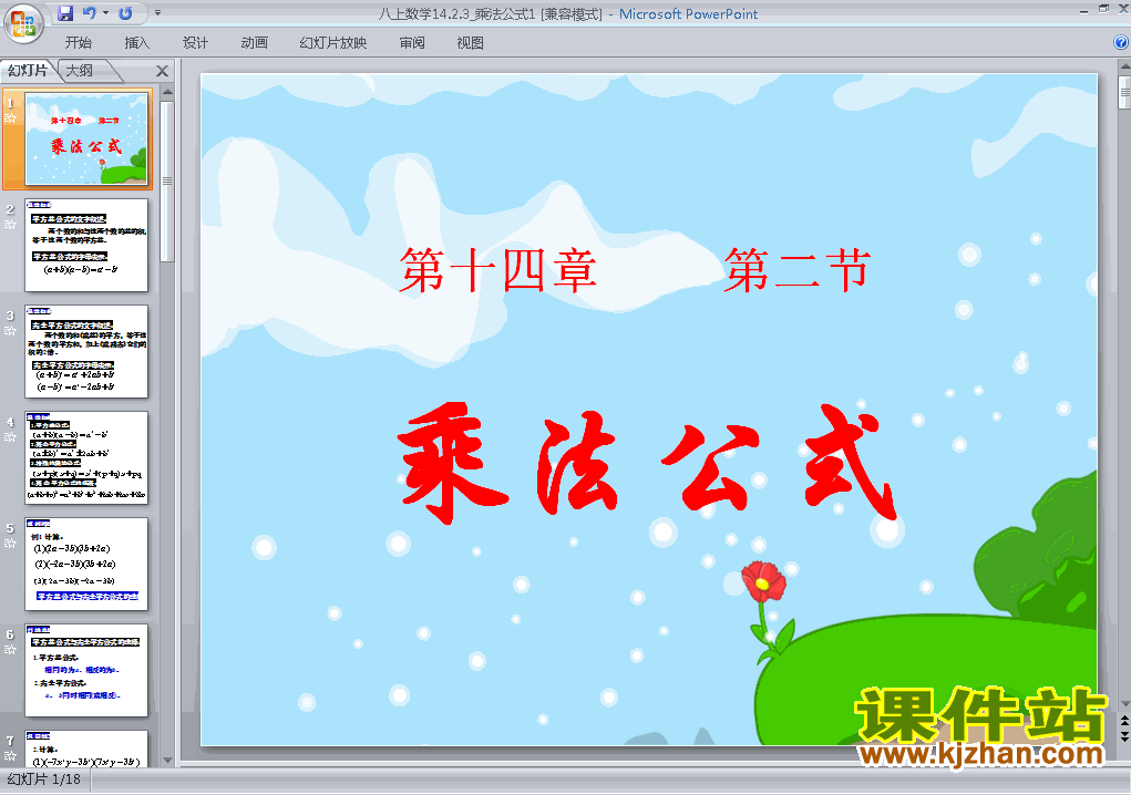 下载精品课件八年级上册14.2乘法公式ppt