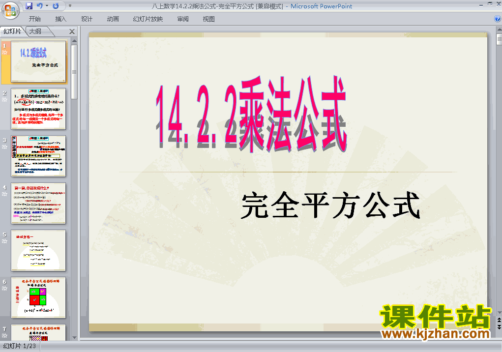 下载课件14.2乘法公式完全平方公式原创ppt（八上数学）