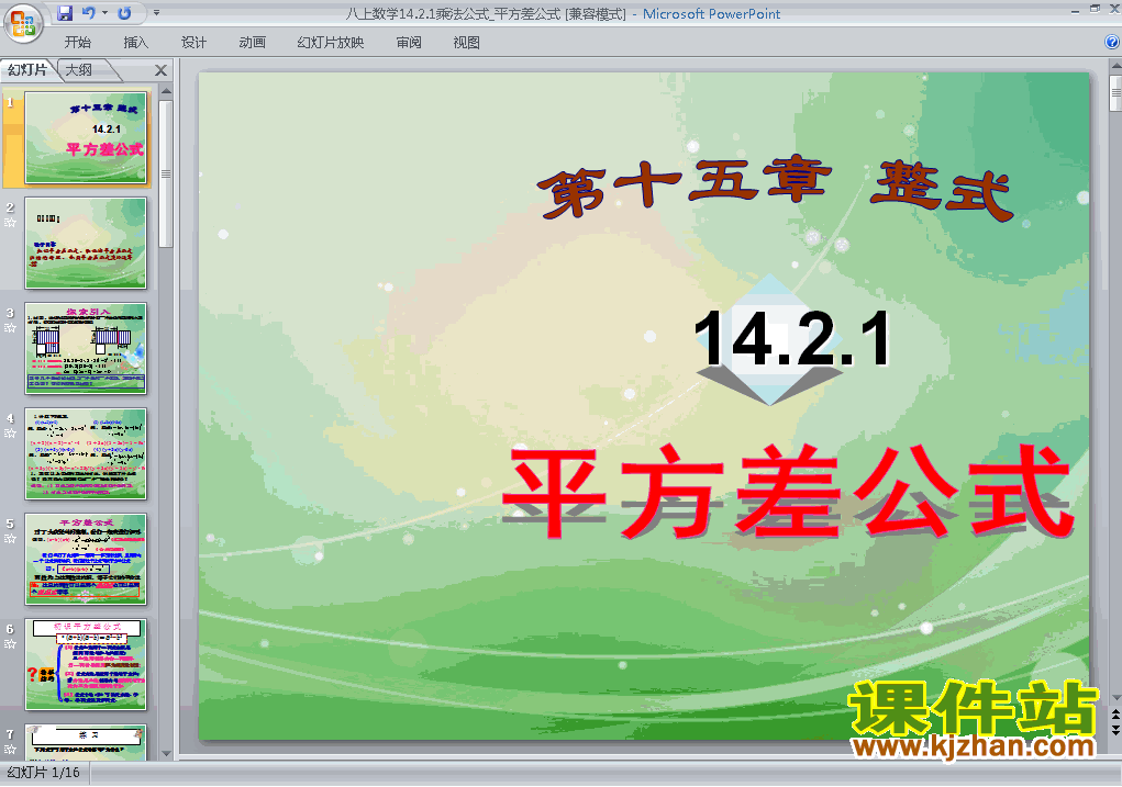 八年级上册数学14.2乘法公式平方差公式教研课ppt课件