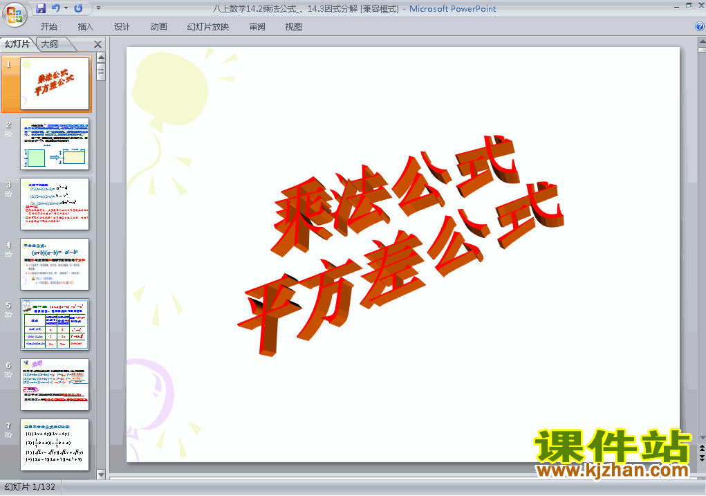 人教版数学14.2乘法公式因式分解ppt原创课件（八上）