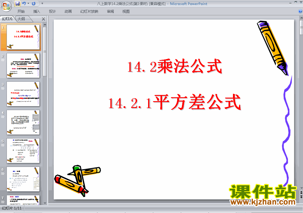 八上数学14.2乘法公式平方差公式优秀获奖PPT课件下载