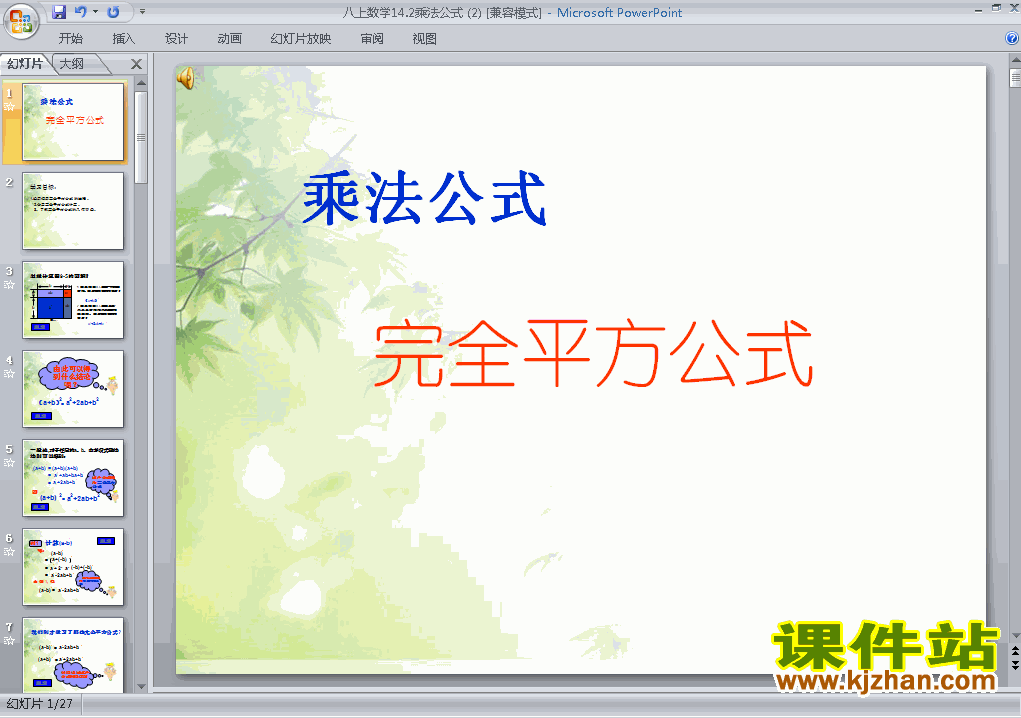 下载数学八上14.2乘法公式完全平方公式教研课PPT教学课件