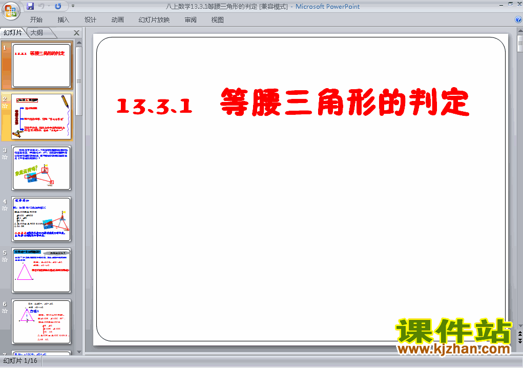 八年级上册数学13.3等腰三角形优质课ppt课件下载