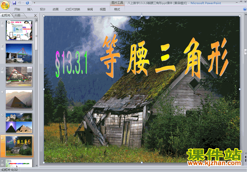 下载八上数学公开课ppt13.3等腰三角形课件