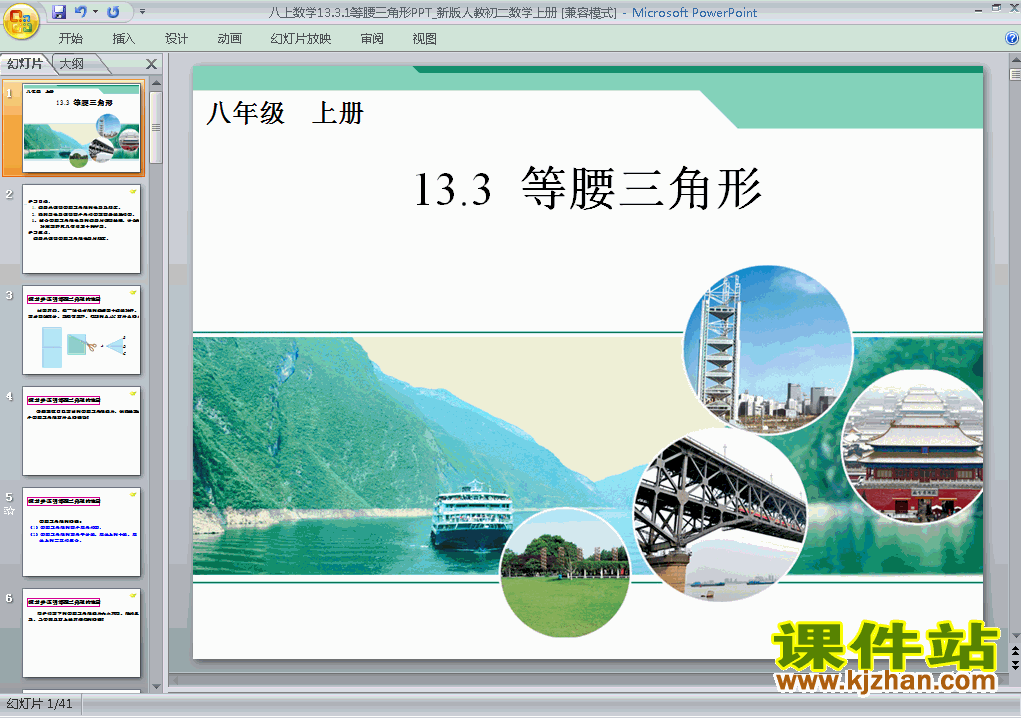 下载八上数学教研课ppt13.3等腰三角形课件