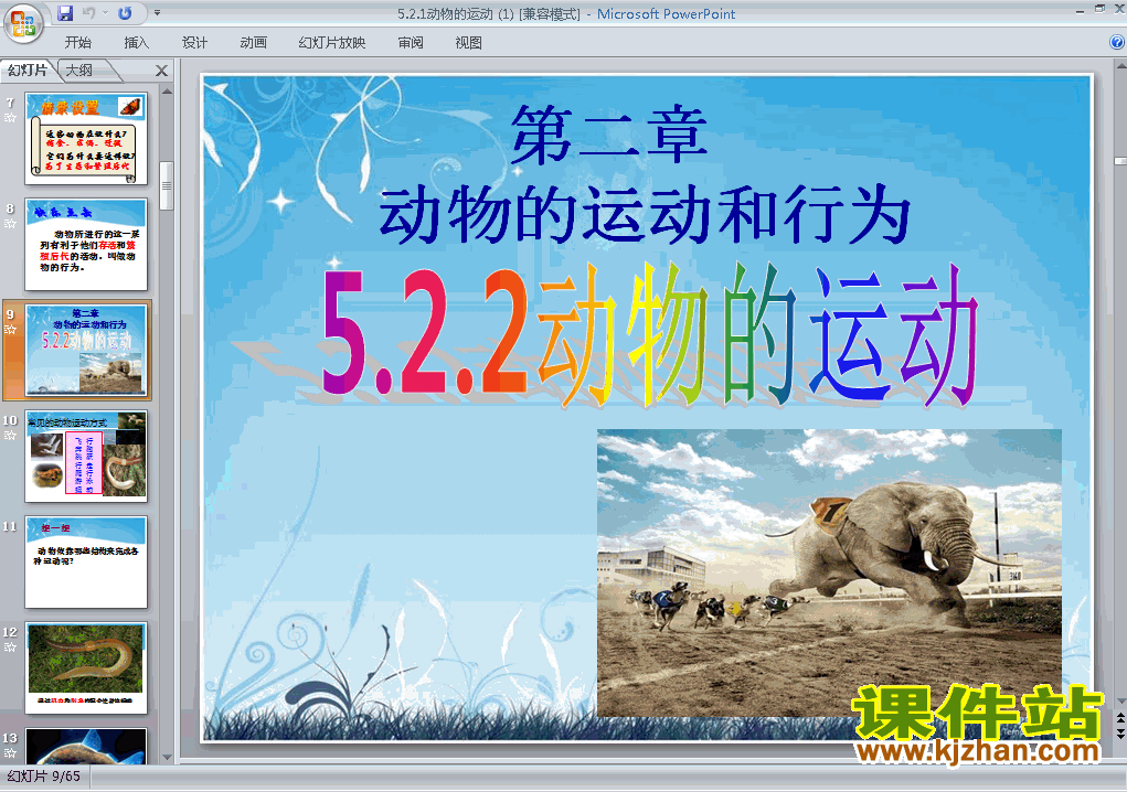 八年级上册生物5.2.1动物的运动优质课ppt课件下载