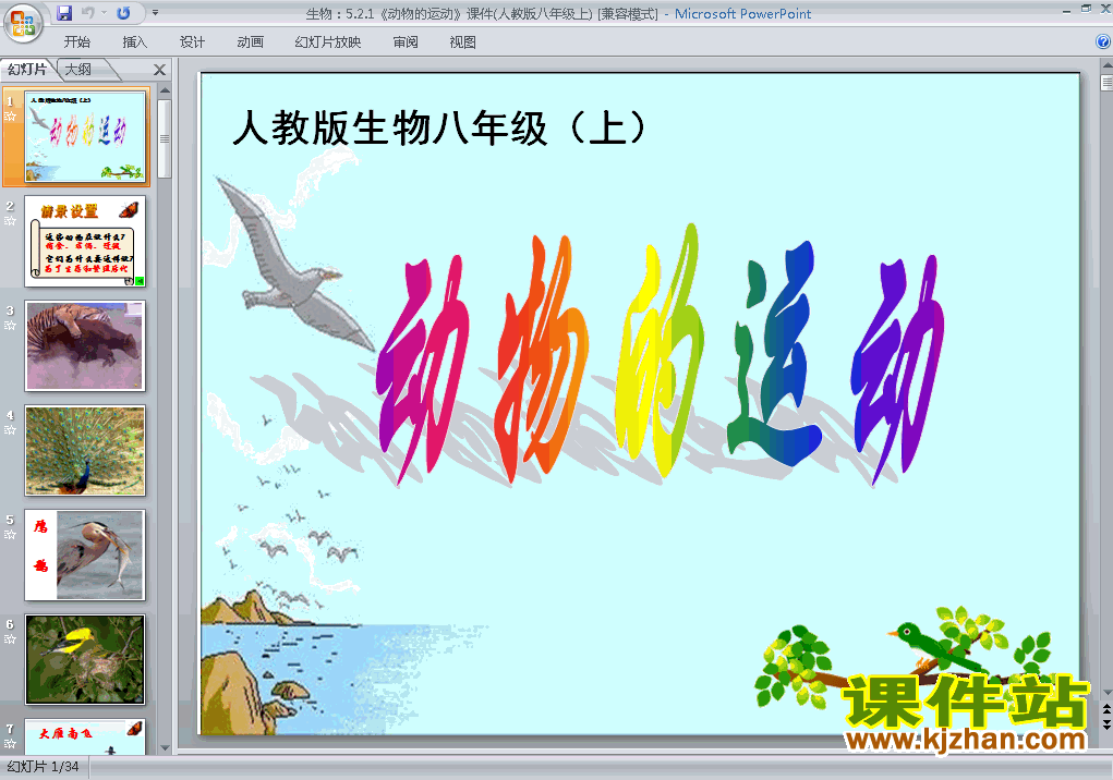 下载5.2.1动物的运动八年级上册生物公开课ppt课件