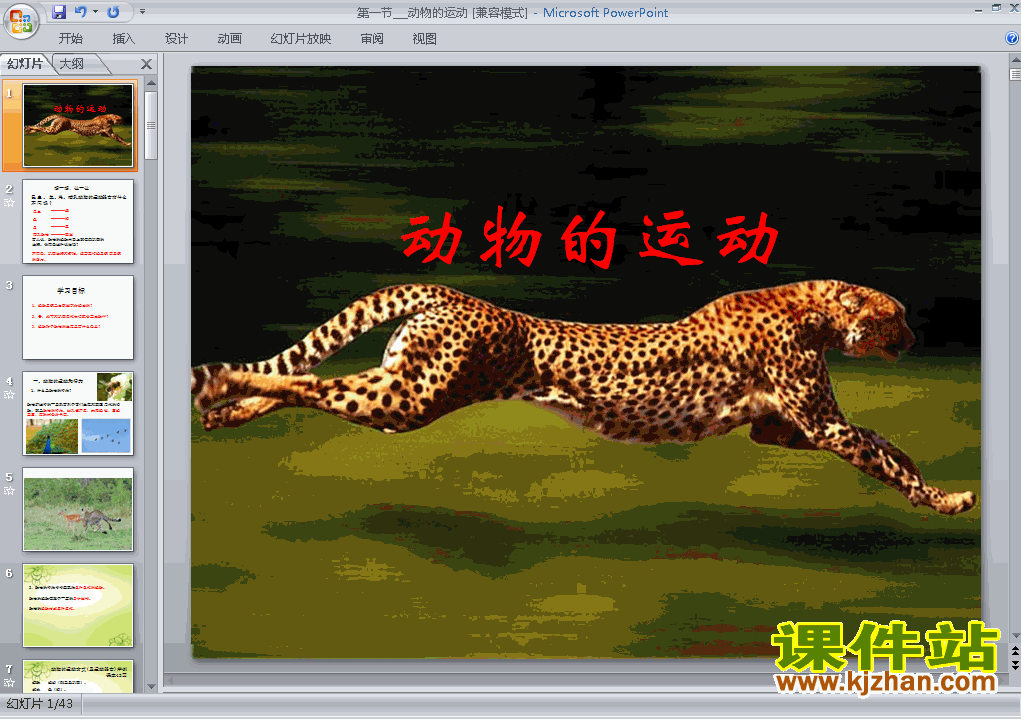 八上生物5.2.1动物的运动优秀获奖PPT课件下载