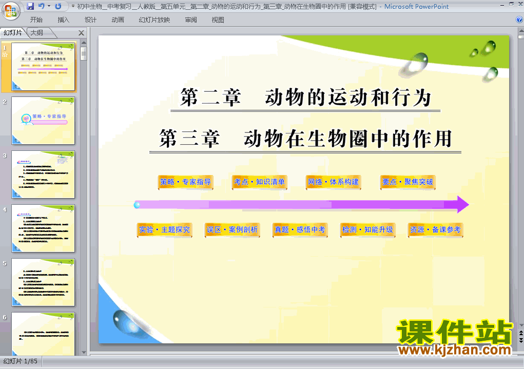 下载八上生物教研课ppt5.3动物在生物圈中的作用课件