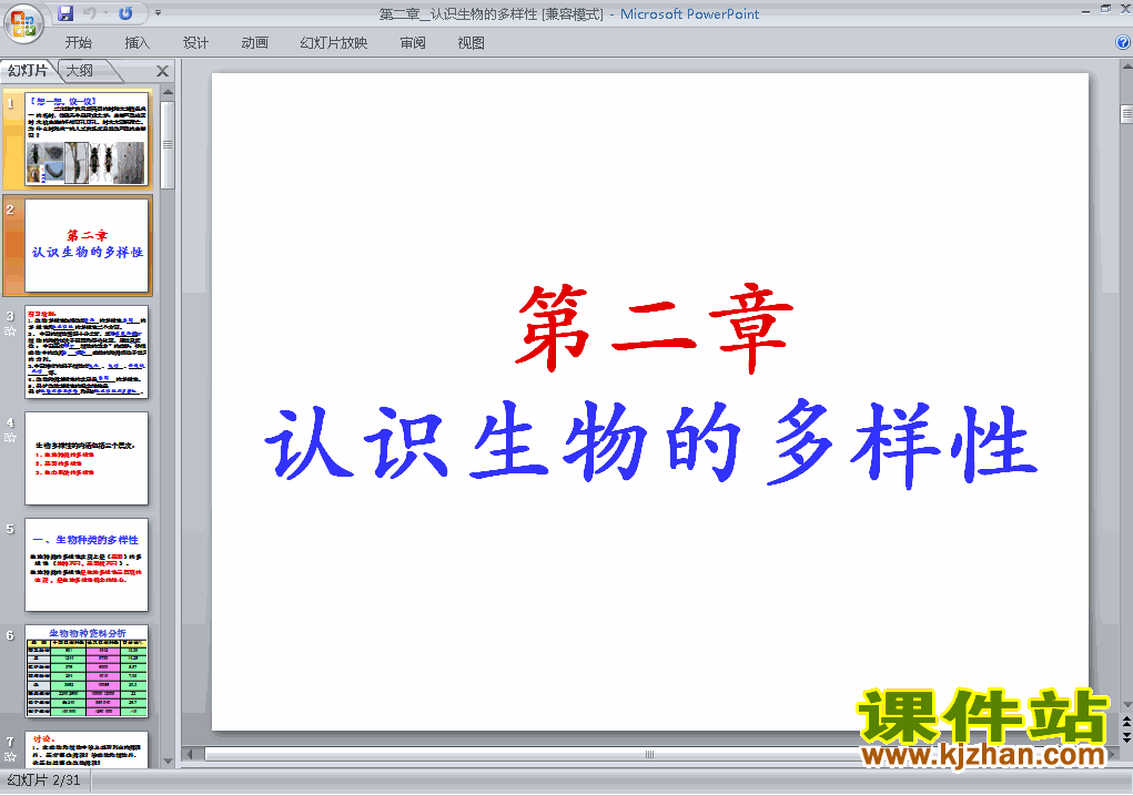 6.2认识生物的多样性PPT教学自制课件(八年级生物上册)