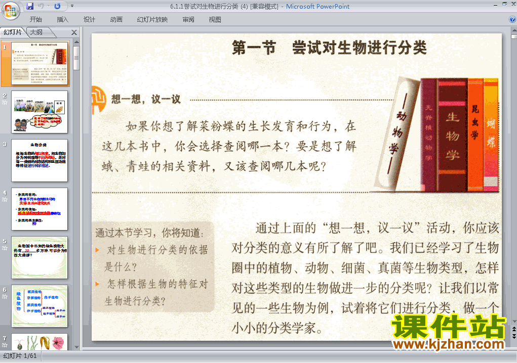 下载八上生物公开课ppt6.1.1尝试对生物进行分类课件