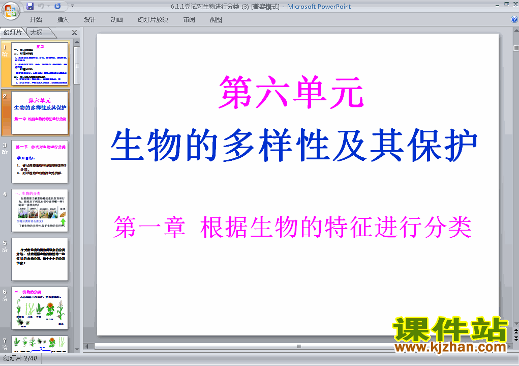 下载八上生物教研课ppt6.1.1尝试对生物进行分类课件