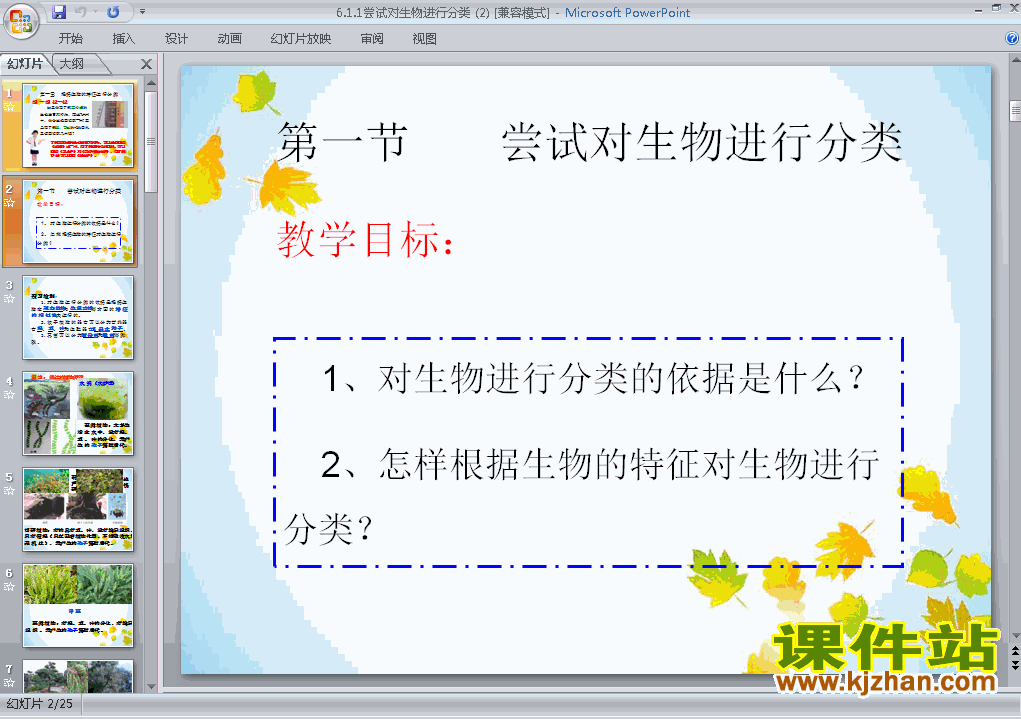 下载精品课件八年级上册6.1.1尝试对生物进行分类ppt