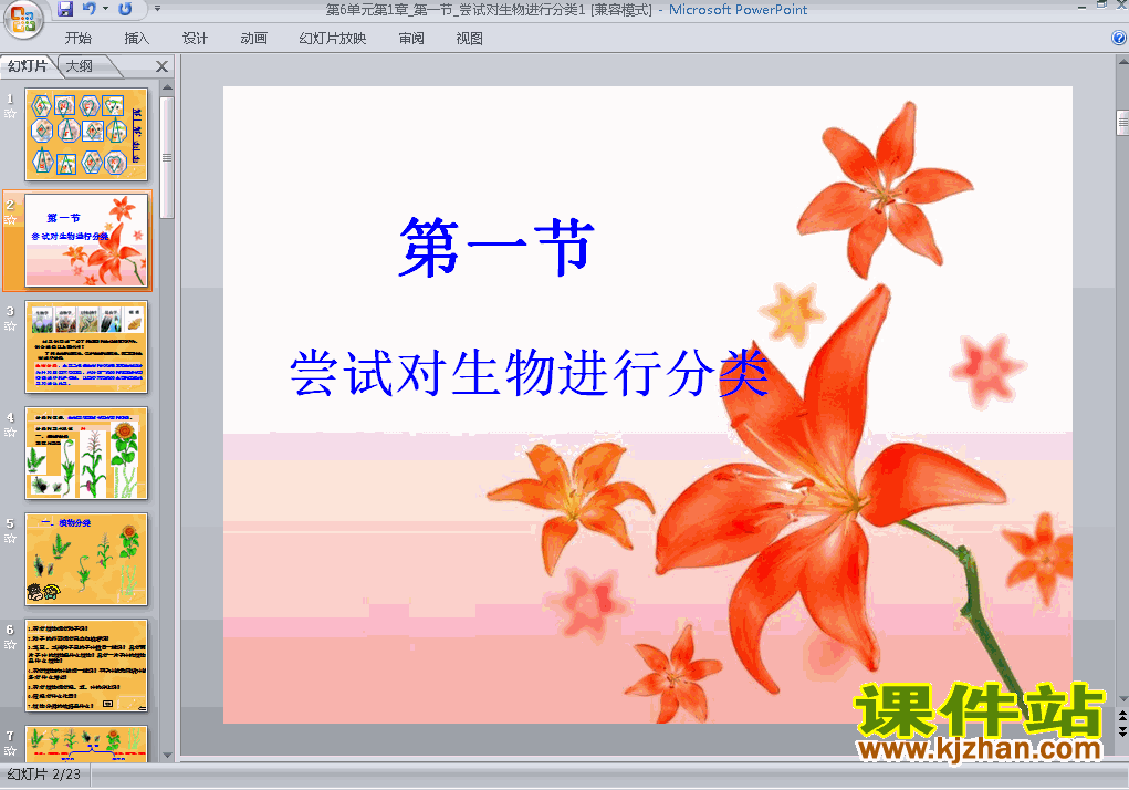 八上生物6.1.1尝试对生物进行分类ppt比赛获奖教学课件下载