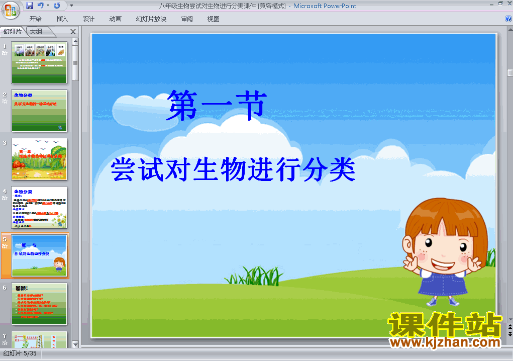 6.1.1尝试对生物进行分类PPT教学自制课件(八年级生物上册)