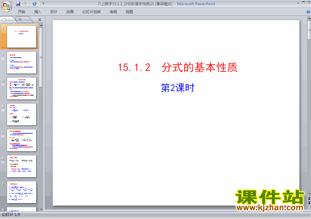八年级上册数学15.1分式的基本性质优质课ppt课件下载