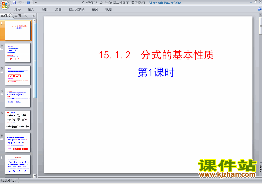 下载八上数学公开课ppt15.1分式的基本性质课件